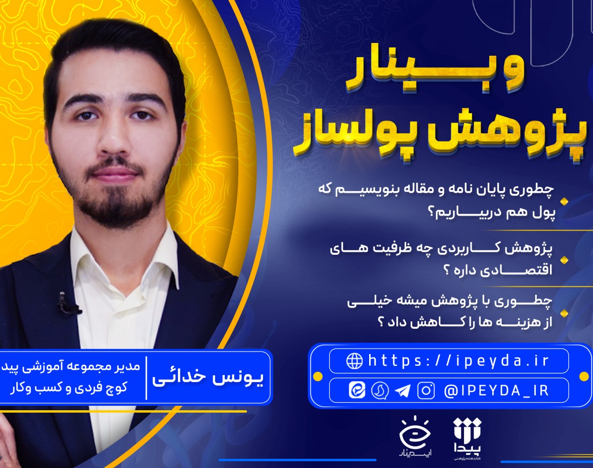 وبینار پژوهش پولساز | چگونه از تحقیق و پژوهش، درآمد واقعی بسازیم؟