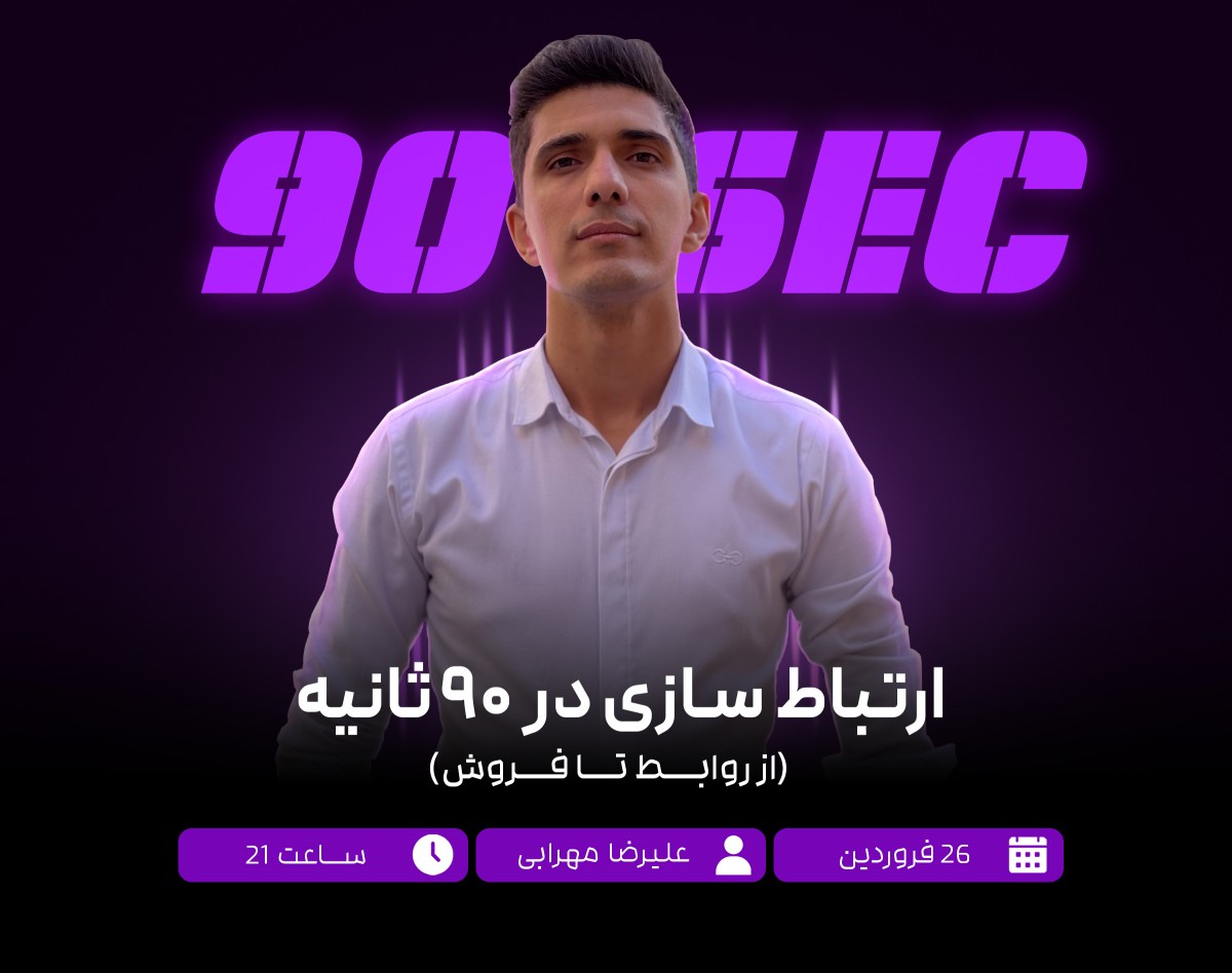 وبینار ارتباط سازی در ۹۰ ثانیه ( از روابط تا فروش )