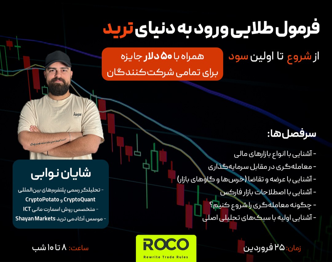 وبینار فرمول طلایی ورود به دنیای ترید: از شروع تا اولین سود در سال ۱۴۰۴