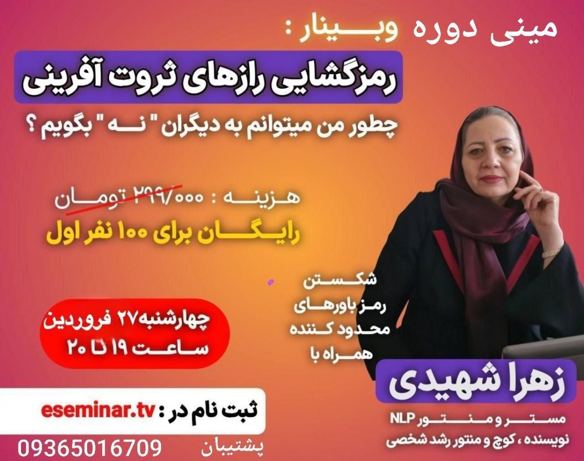 وبینارمینی دوره  جامع 8 خان ،چطور من می توانم به دیگران "نه" بگویم!