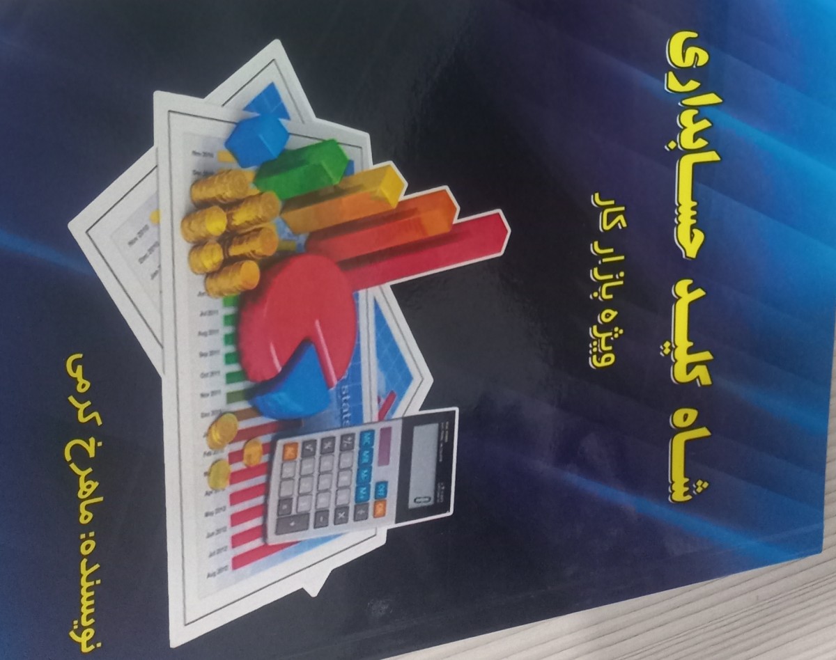 وبینار حقوق و دستمزد حسابداری ۱۴۰۴