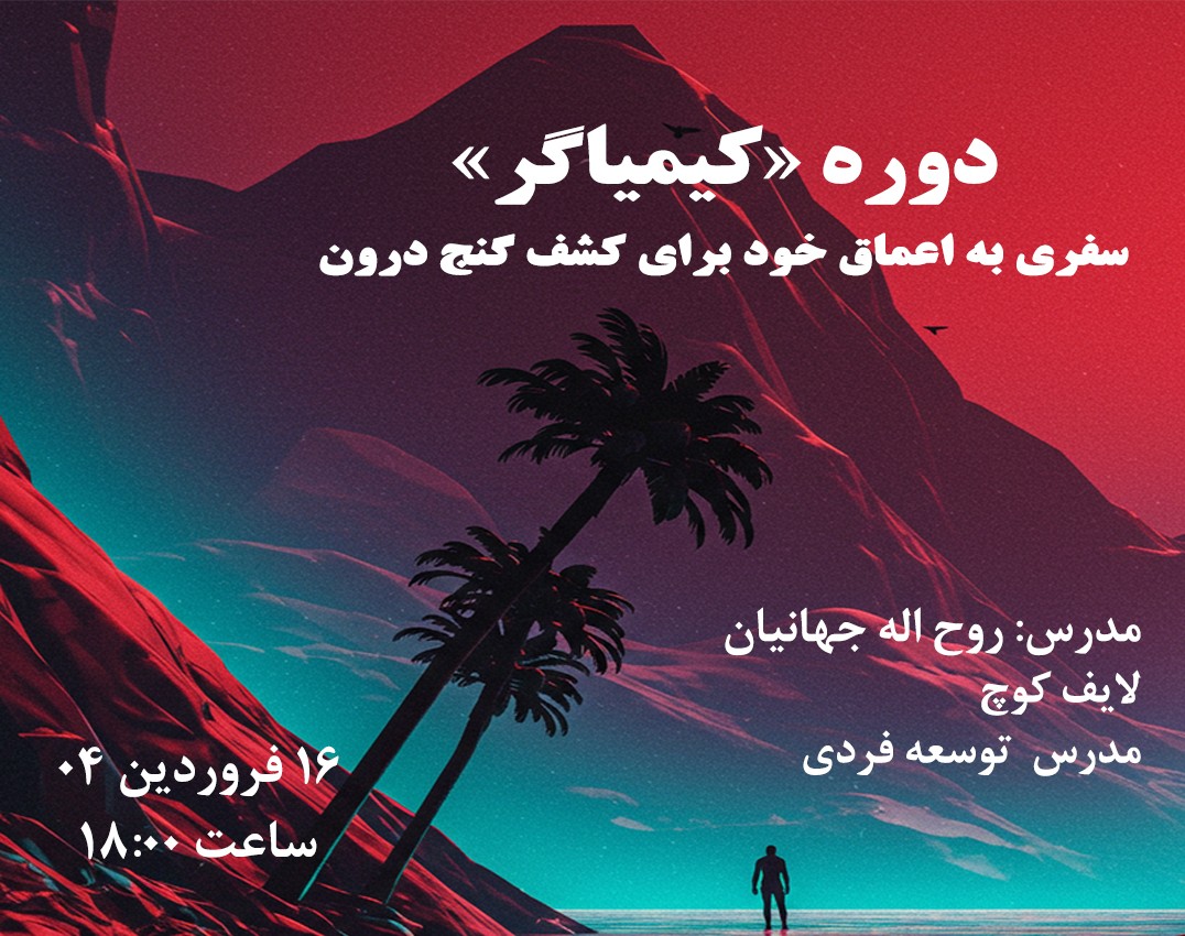 وبینار کیمیاگر