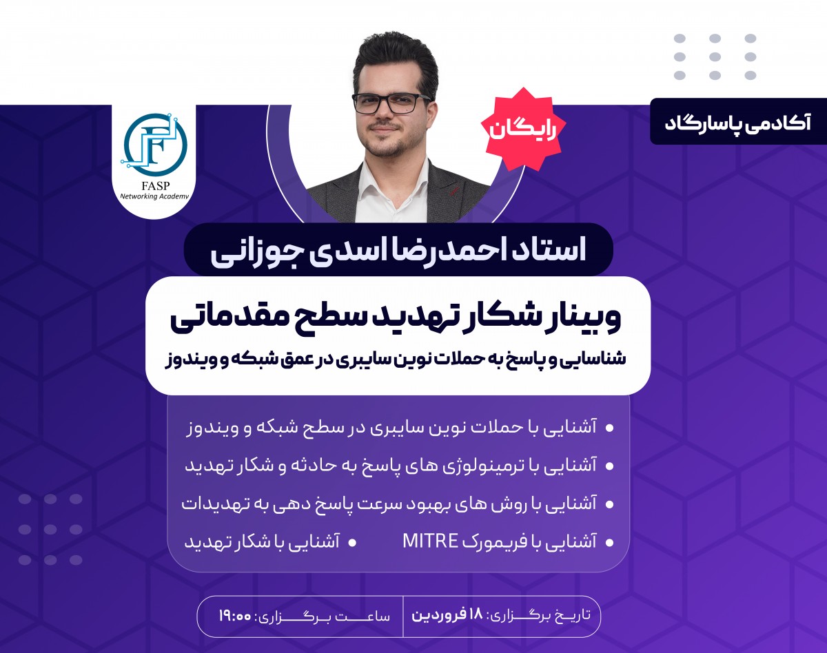 وبینار شکار تهدید سطح مقدماتی