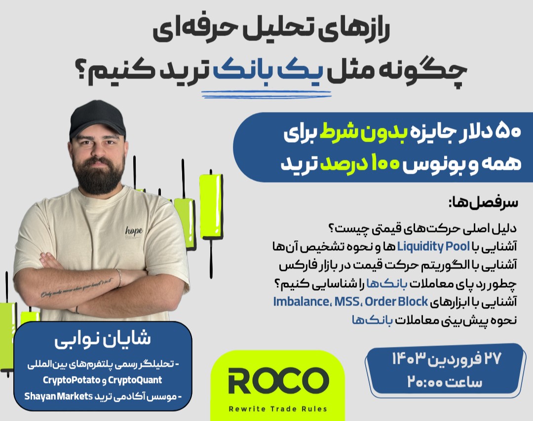 وبینار رازهای تحلیل حرفه‌ای: چگونه مثل یک بانک ترید کنیم؟