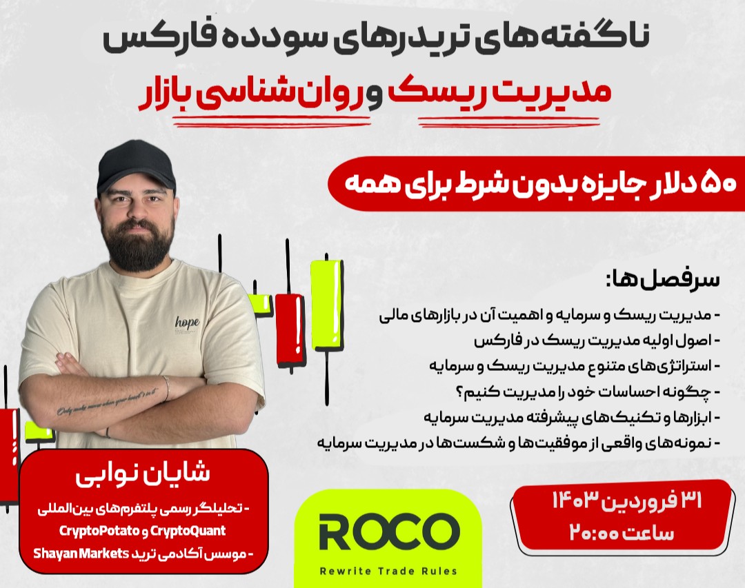 وبینار ناگفته‌های تریدرهای سودده فارکس: مدیریت ریسک و روان‌شناسی بازار