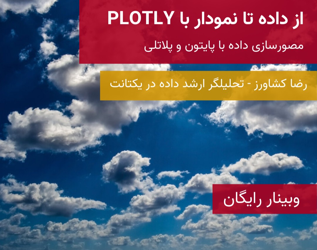 وبینار از داده تا نمودار: مصورسازی داده با python و plotly