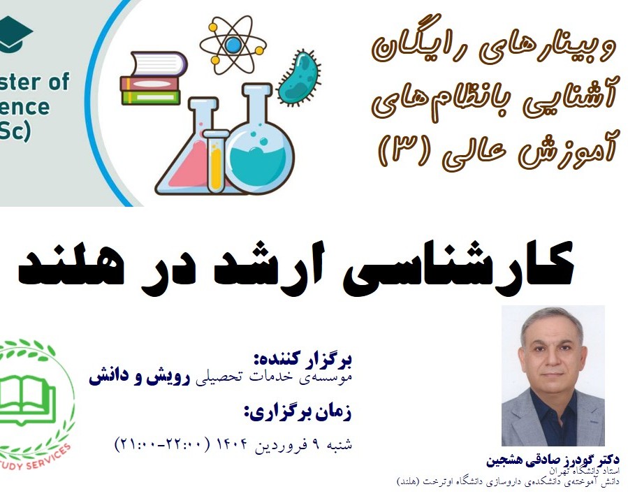 کارشناسی ارشد در هلند (وبینارهای رایگان آشنایی بانظام‌های آموزش عالی - 3)