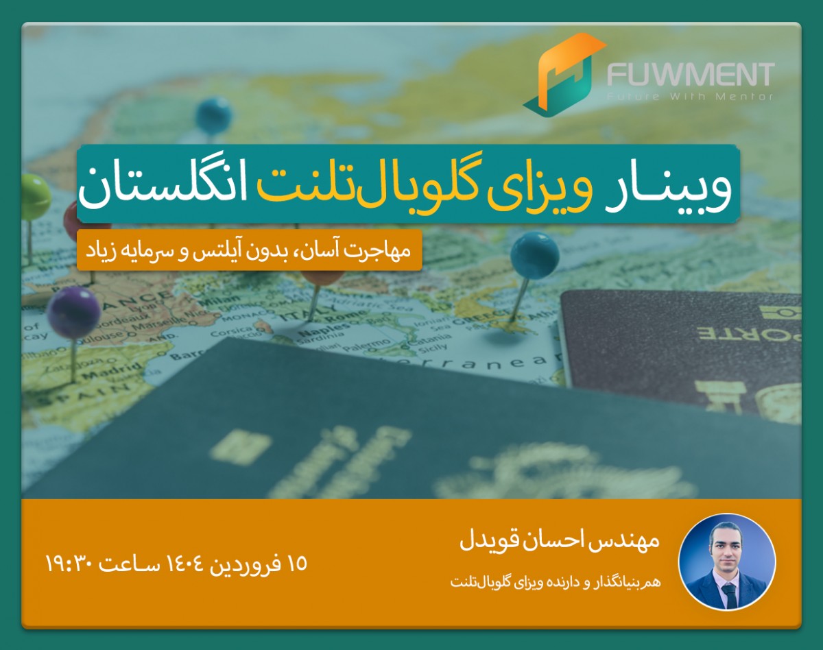 وبینار معرفی ویزای گلوبال تلنت انگلستان