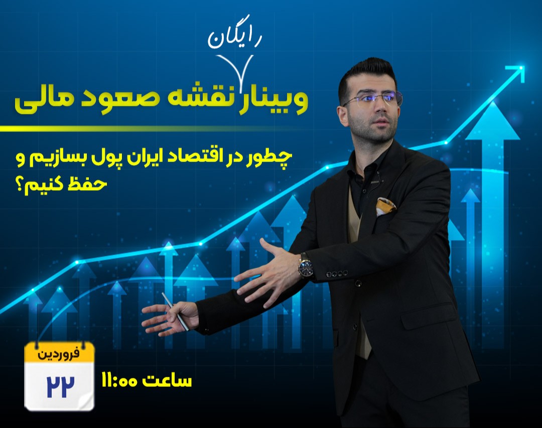 وبینار " رایگان" نقشه صعود مالی
