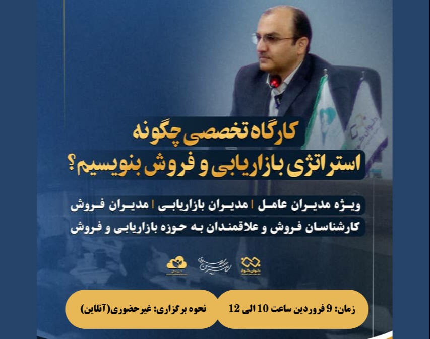 وبینار استراتژی فروش و بازاریابی