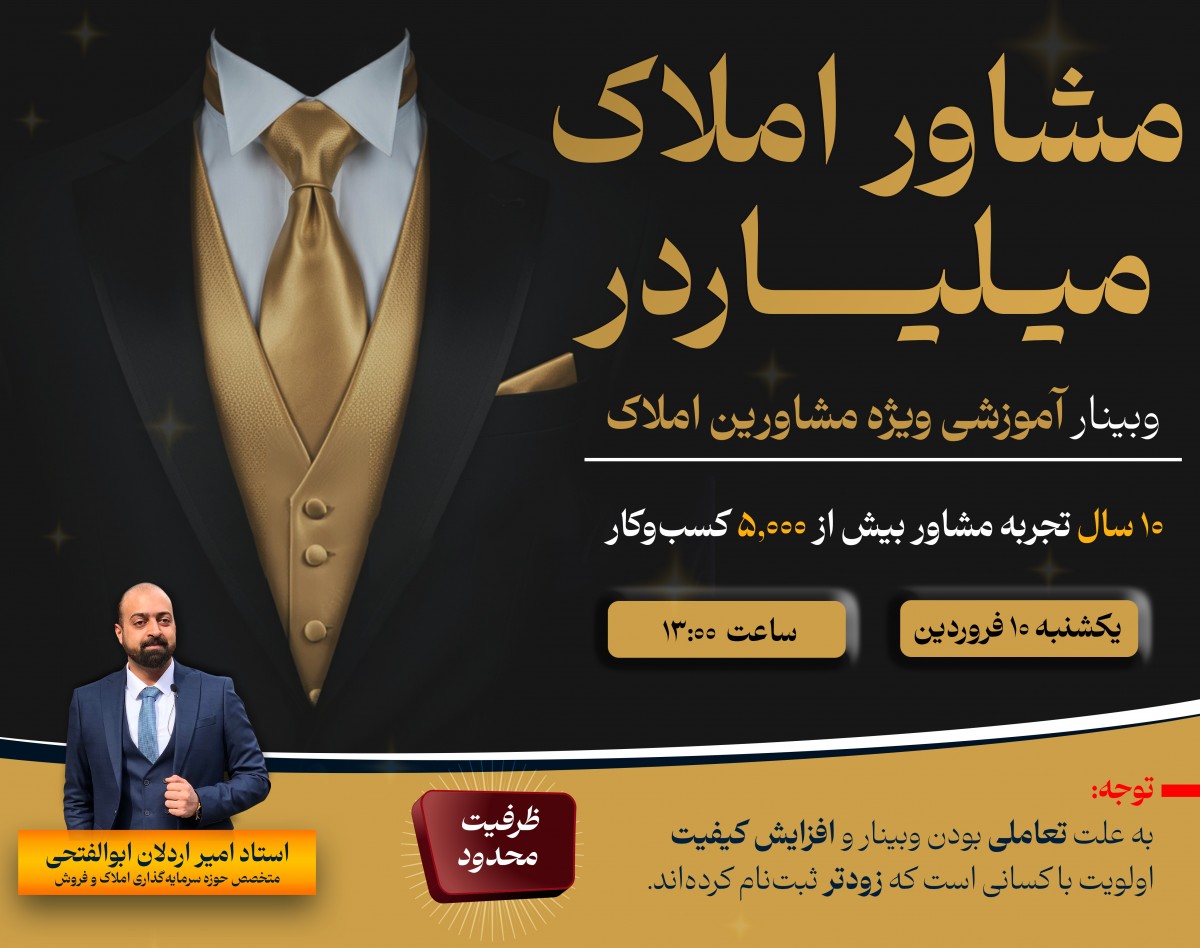 وبینار مشاور املاک میلیاردر (راهکارهای حرفه ای املاک: از قرارداد تا سرمایه‌گذاری)