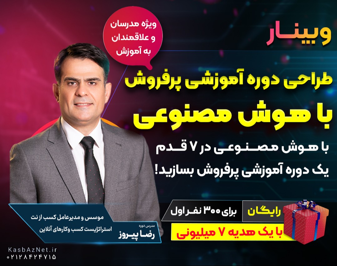 وبینار رایگان طراحی دوره آموزشی پرفروش با هوش مصنوعی