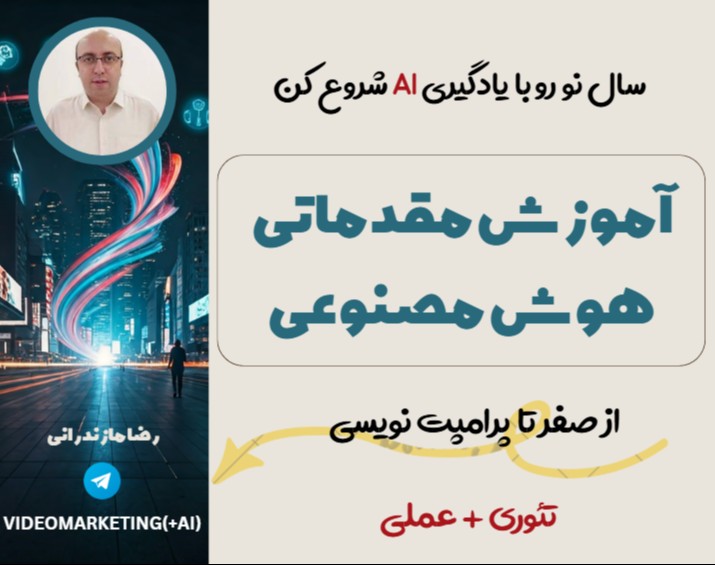 وبینار ورود اصولی به دنیای شگفت‌انگیز هوش مصنوعی