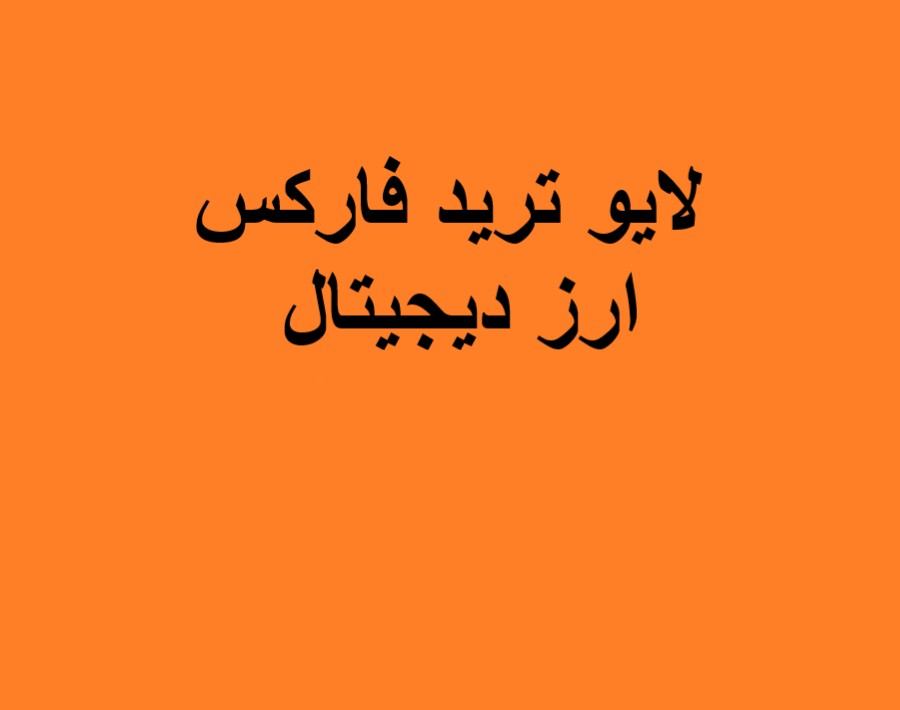وبینار لایو ترید ارز دیجیتال و فارکس (7 فروردین 1404)