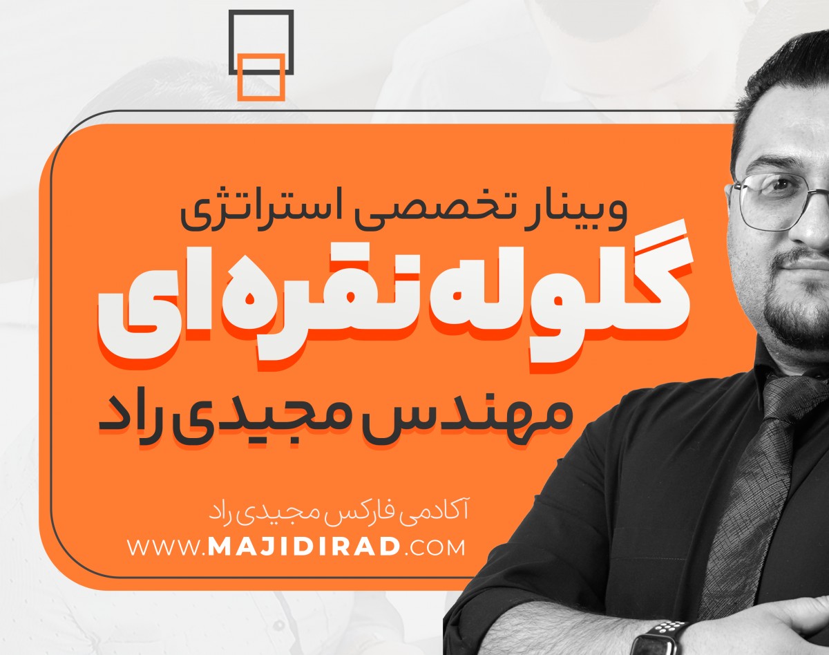 وبینار حرفه ای استراتژی معاملاتی گلوله نقره ای