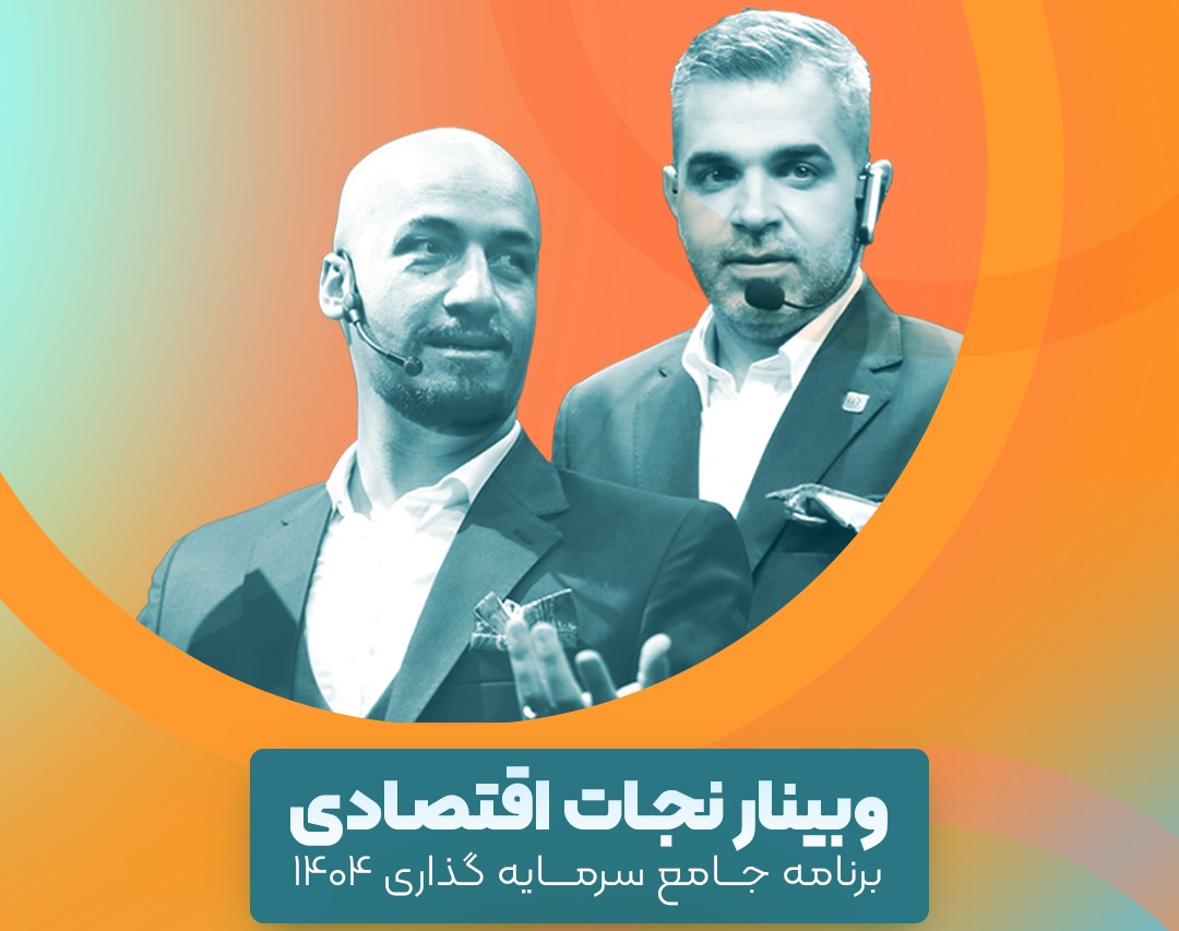 وبینار نجات اقتصادی