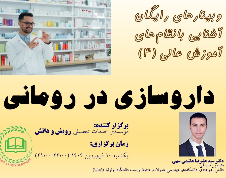 داروسازی در رومانی (وبینارهای رایگان آشنایی با نظام‌های آموزش عالی - ۴)