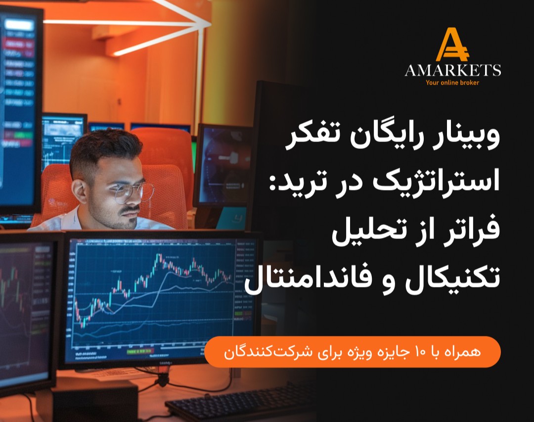 وبینار رایگان تفکر استراتژیک در بازارهای مالی: فراتر از تحلیل تکنیکال و فاندامنتال
