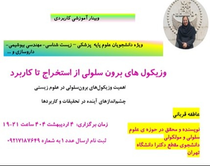 وبینار وزیکول های برون سلولی از استخراج تا کاربرد