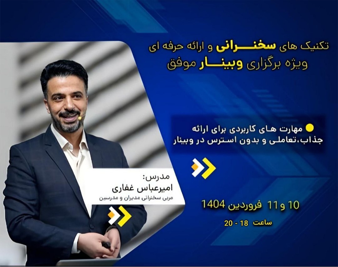 اصول سخنرانی حرفه‌ای در وبینار