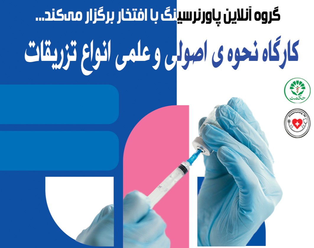 وبینار اصول علمی تزریقات