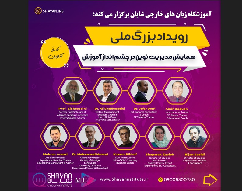 وبینار همایش مدیریت نوین در چشم انداز آموزش