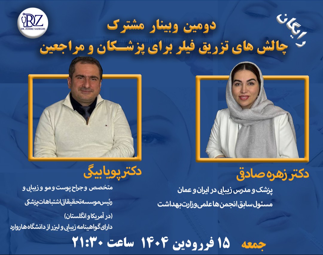 وبینار چالش های تزریق فیلر برای پزشکان