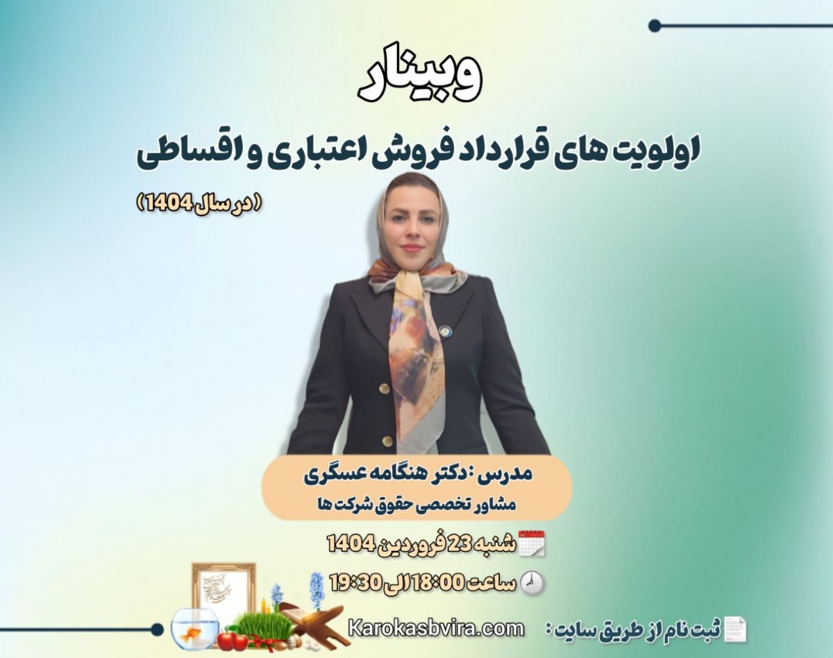 وبینار اولویت‌های قرارداد فروش اعتباری و اقساطی در سال 1404