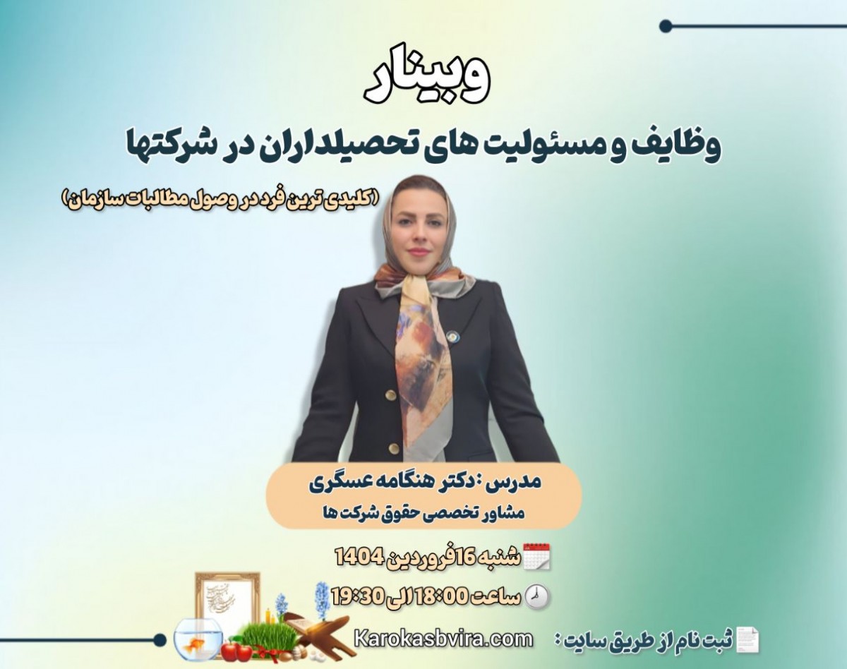 وبینار وظایف و مسئولیت‌های تحصیلداران در شرکت‌ها