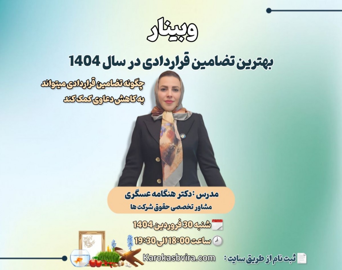 وبینار بهترین تضامین قراردادی در سال 1404