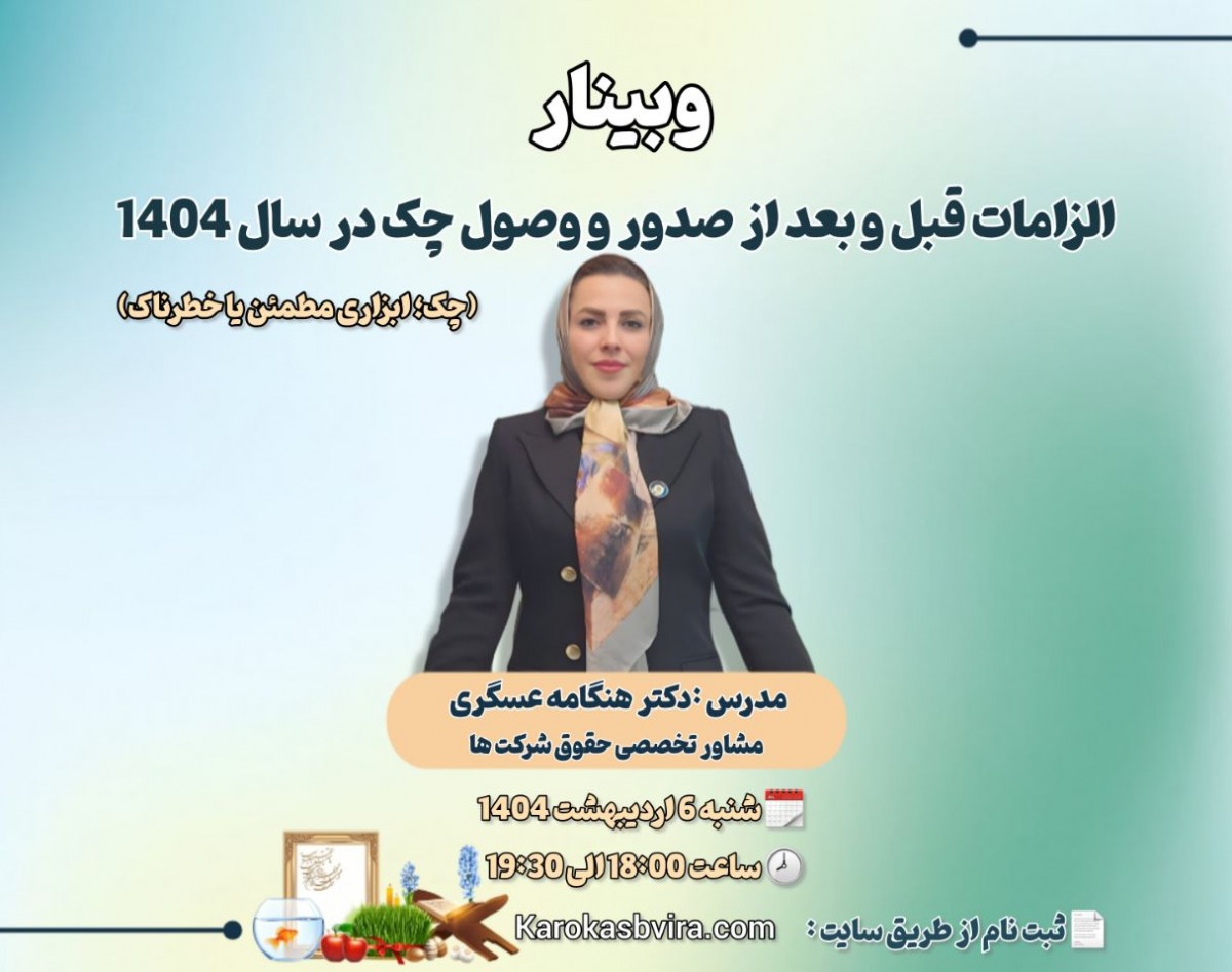 وبینار الزامات قبل و بعد از صدور و وصول چک در سال 1404