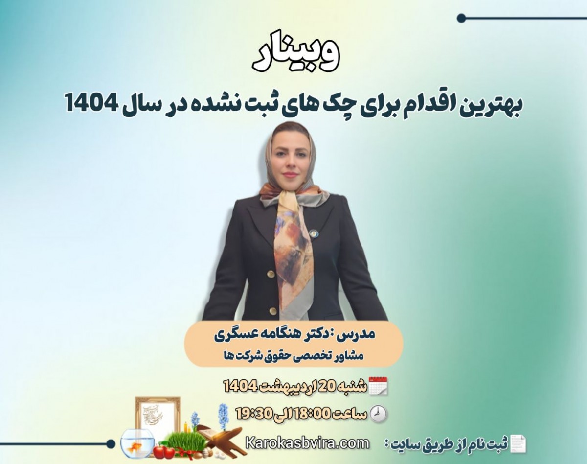 وبینار بهترین اقدام برای چک‌های ثبت نشده در سال 1404