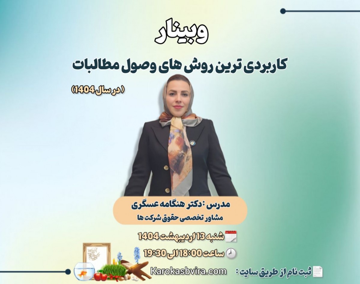 وبینار کاربردی ترین روش‌های وصول مطالبات در سال 1404