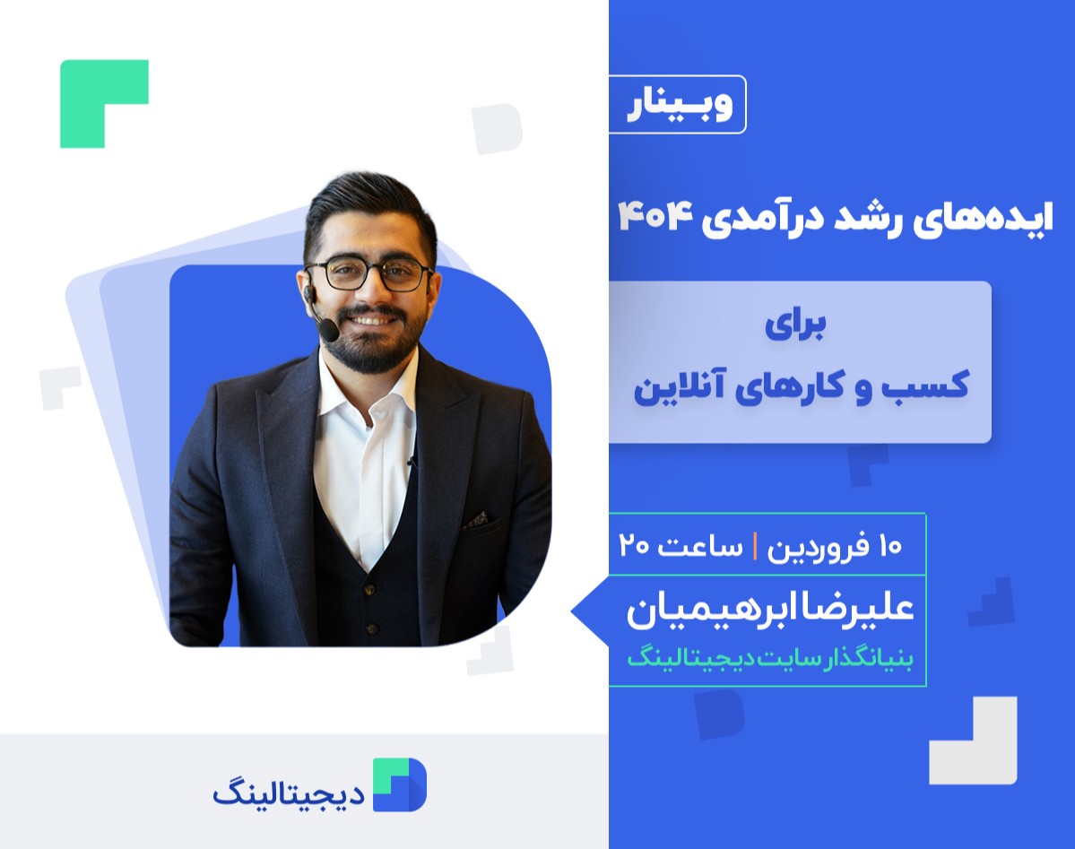 وبینار ایده‌های رشد درآمدی ۴۰۴ برای صاحبین کسب‌وکار