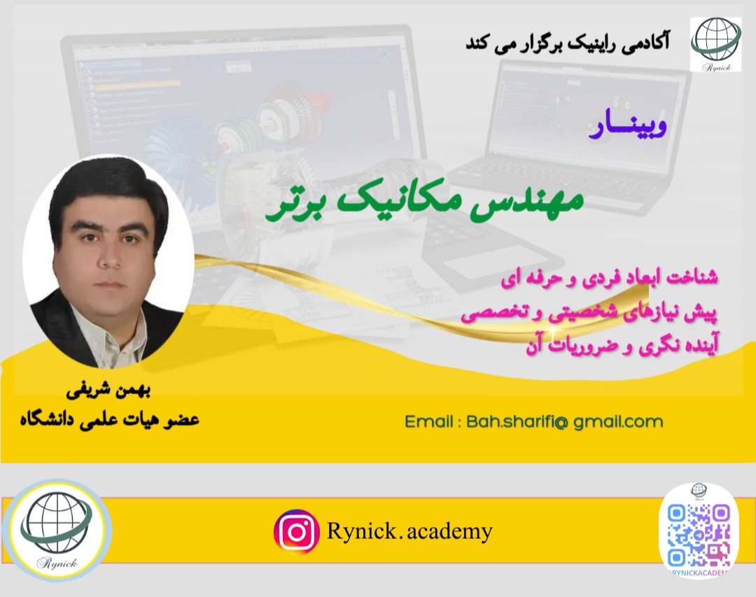 وبینار مهندس مکانیک برتر