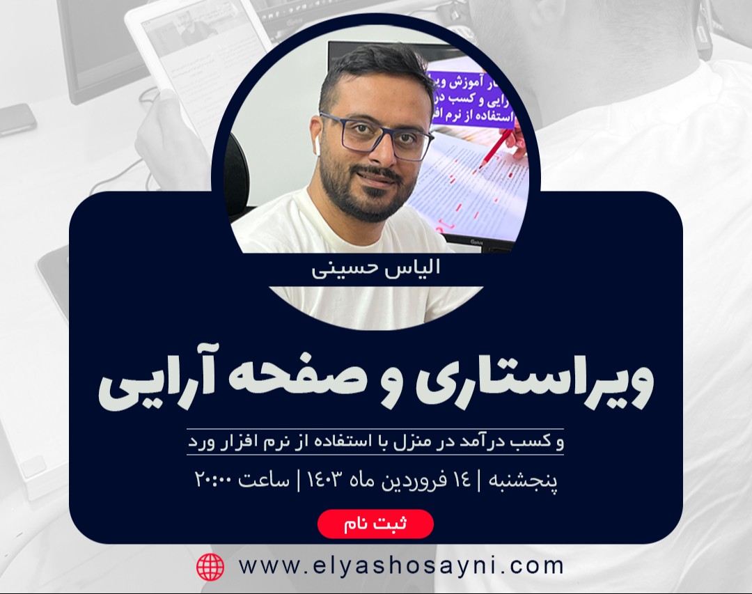 وبینار آموزش ویراستاری و صفحه آرایی و کسب درآمد در منزل با استفاده از نرم افزار ورد