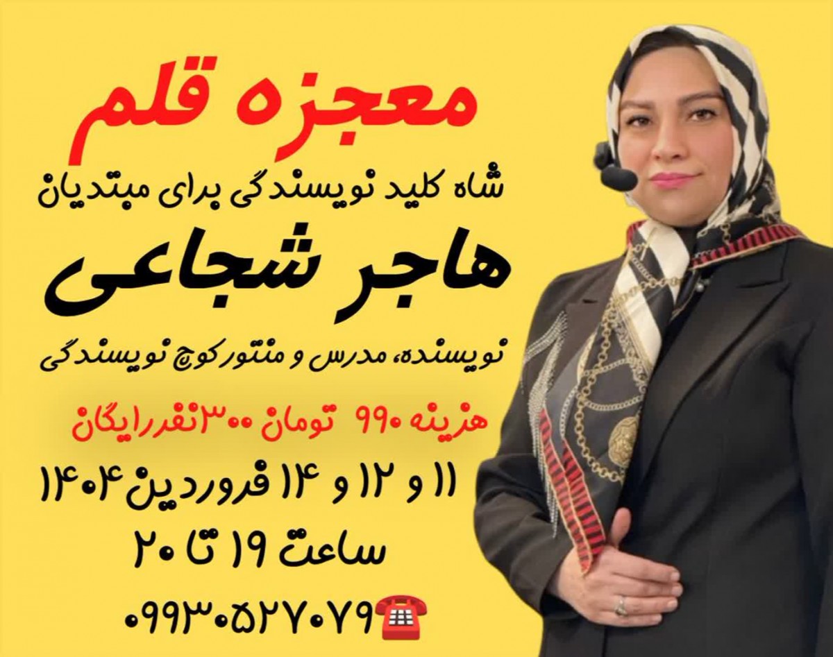 وبینار معجزه قلم