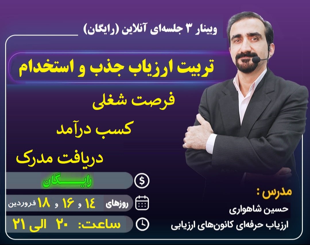 وبینار تربیت ارزیاب جذب و استخدام