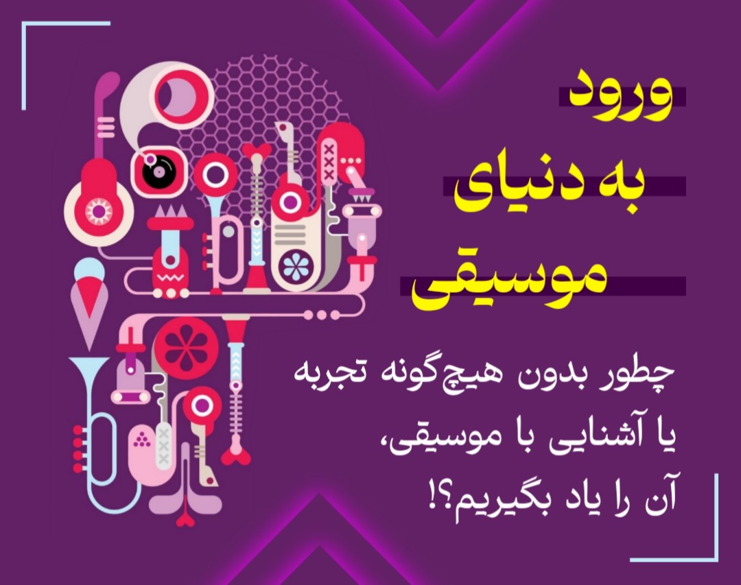 ورود به دنیای موسیقی | چگونه یادگیری موسیقی را آغاز کنیم؟