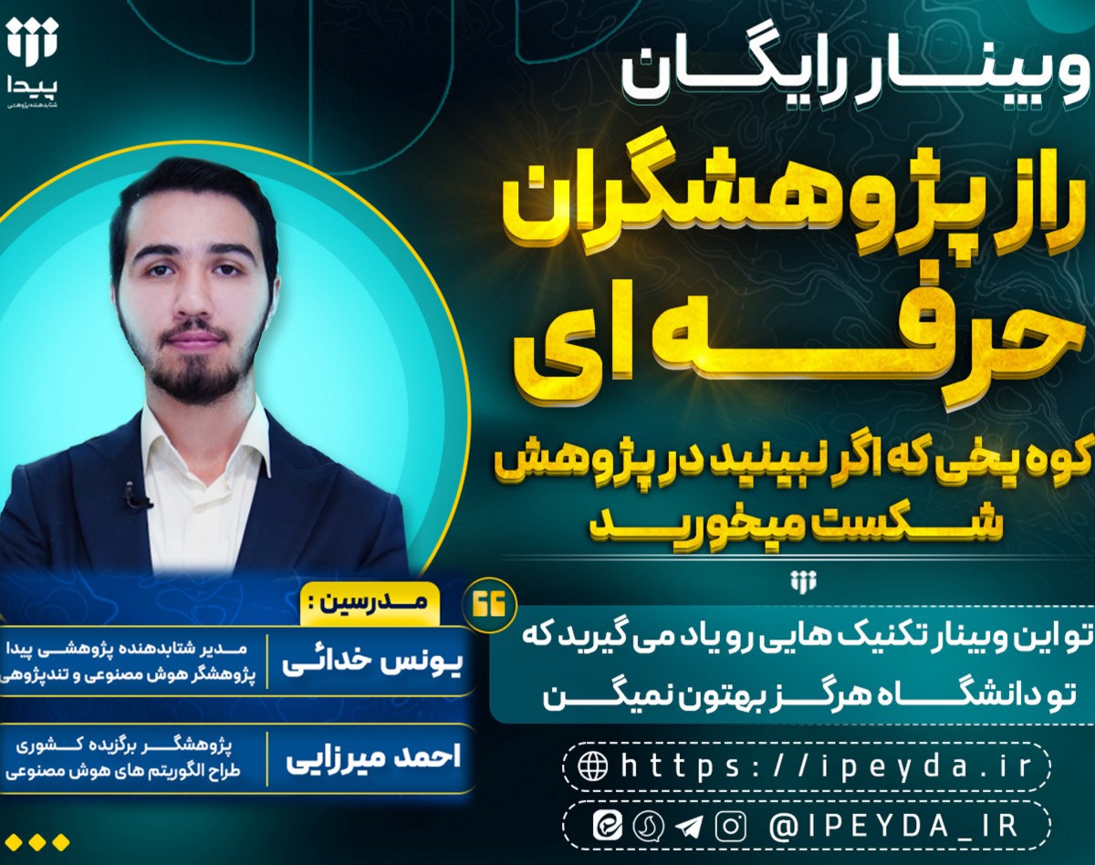 وبینار رایگان راز پژوهشگران حرفه ای : کوه یخی که اگر نبینید در پژوهش شکست میخورید!