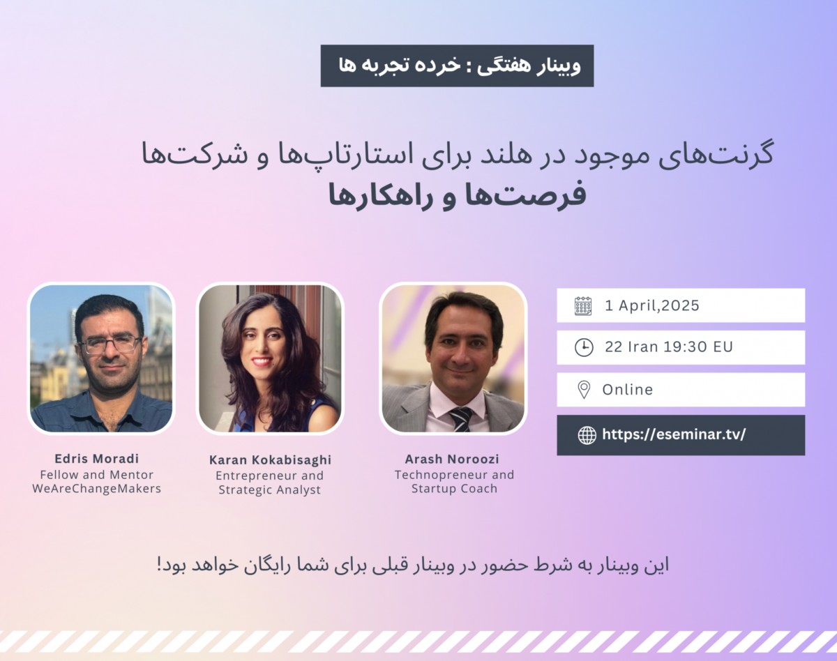 وبینار خرده تجربه‌ها؛ گرنت‌های موجود در هلند برای استارتاپ‌ها و شرکت‌ها فرصت‌ها و راهکارها