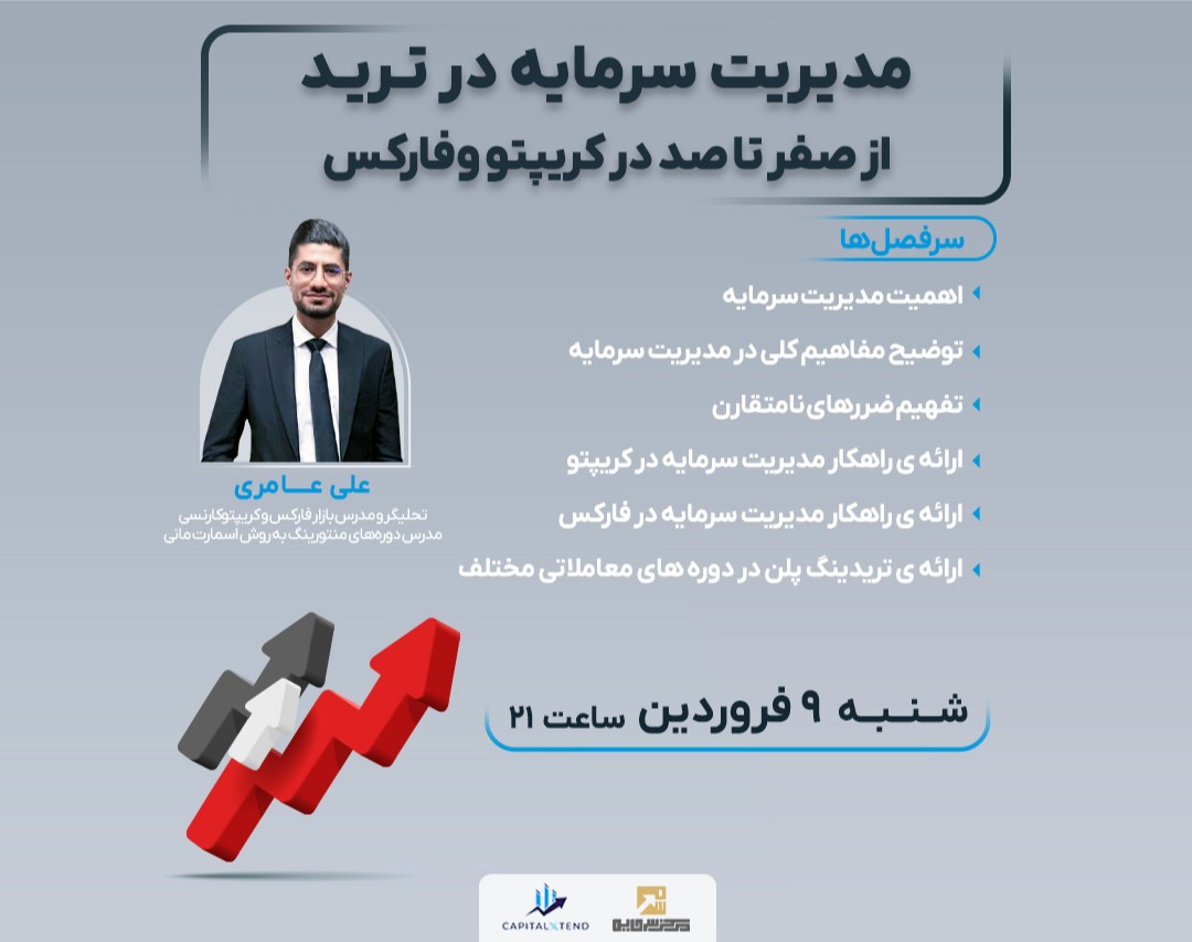 وبینار مدیریت سرمایه در تـریـد: از صفر تا صد در کریپتو و فارکس