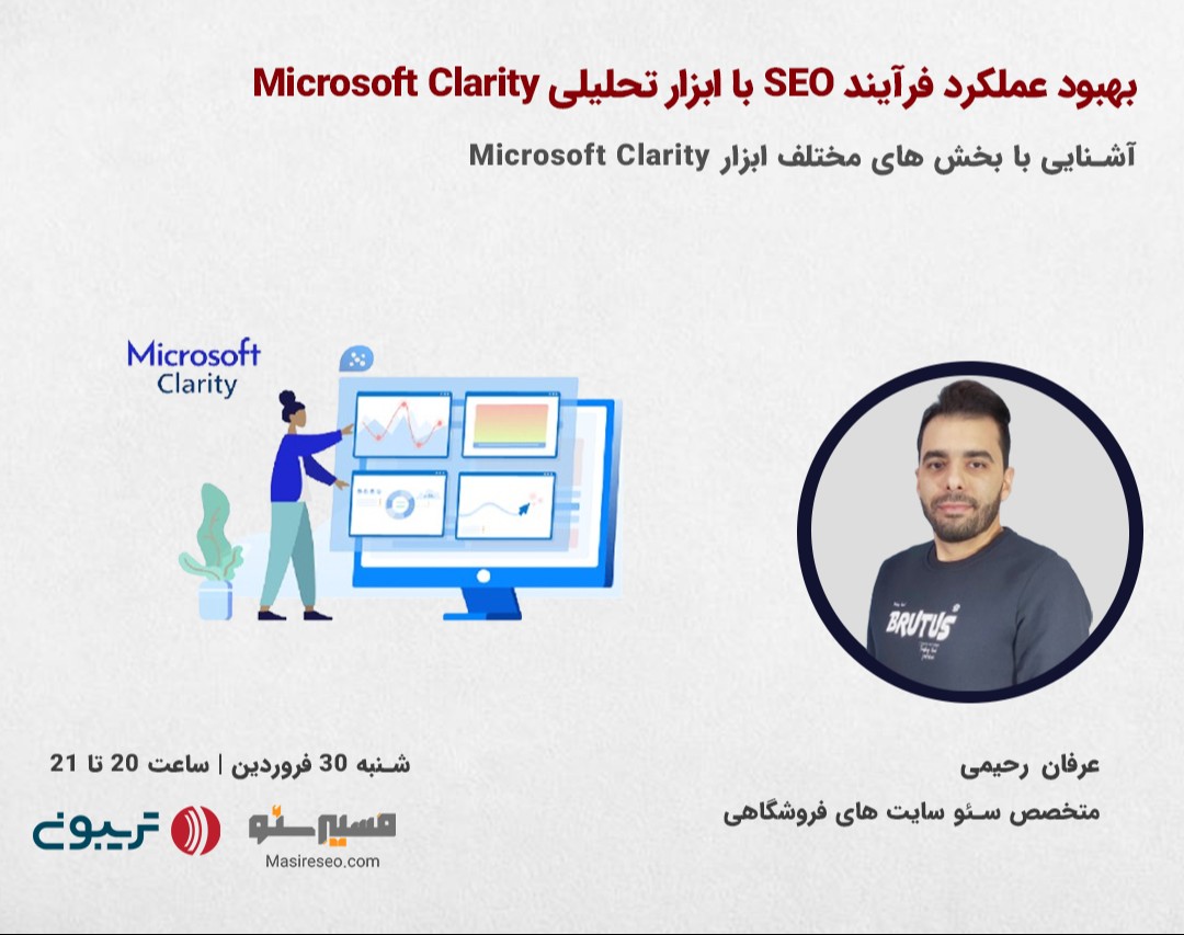 وبینار بهبود عملکرد فرآیند SEO با ابزار تحلیلی Microsoft Clarity