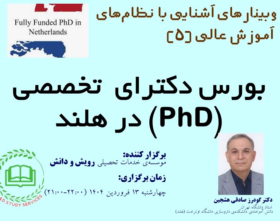 بورس دکترای تخصصی (PhD) در هلند (وبینارهای آشنایی با نظام‌های آموزش عالی - ۵)