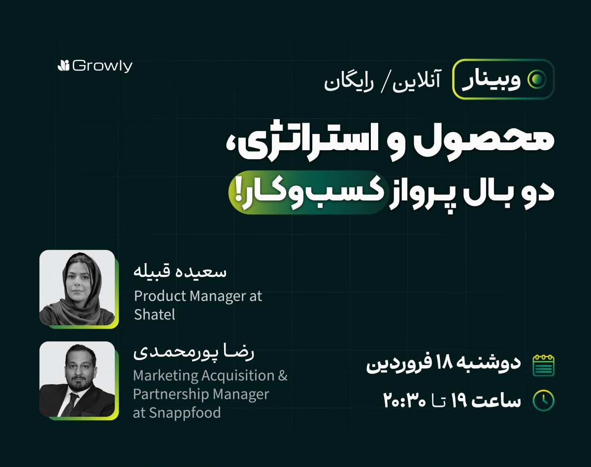 وبینار محصول و استراتژی، ۲ بال پرواز کسب‌و‌کار!