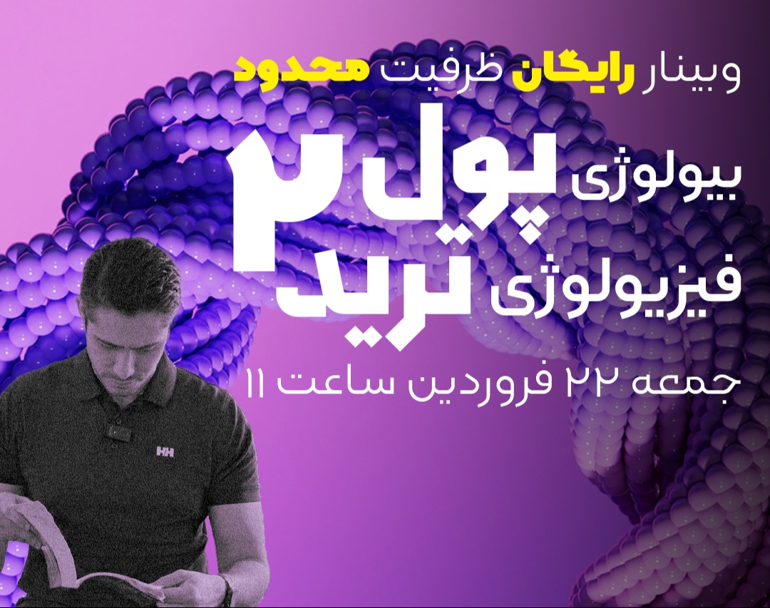 وبینار بیولوژی پول، فیزیولوژی ترید 2