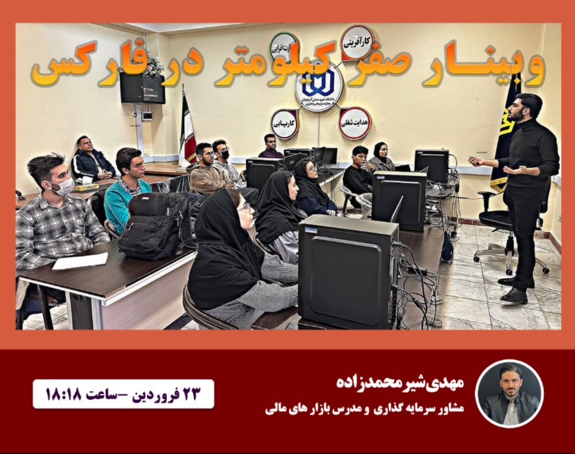 وبینار آموزش صفر کیلومتر در فارکس