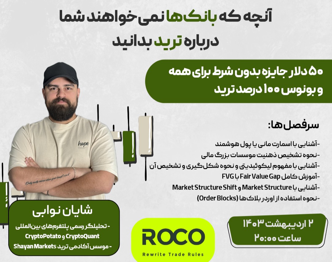 وبینار آنچه بانک‌ها نمیخواهند شما درباره ترید بدانید