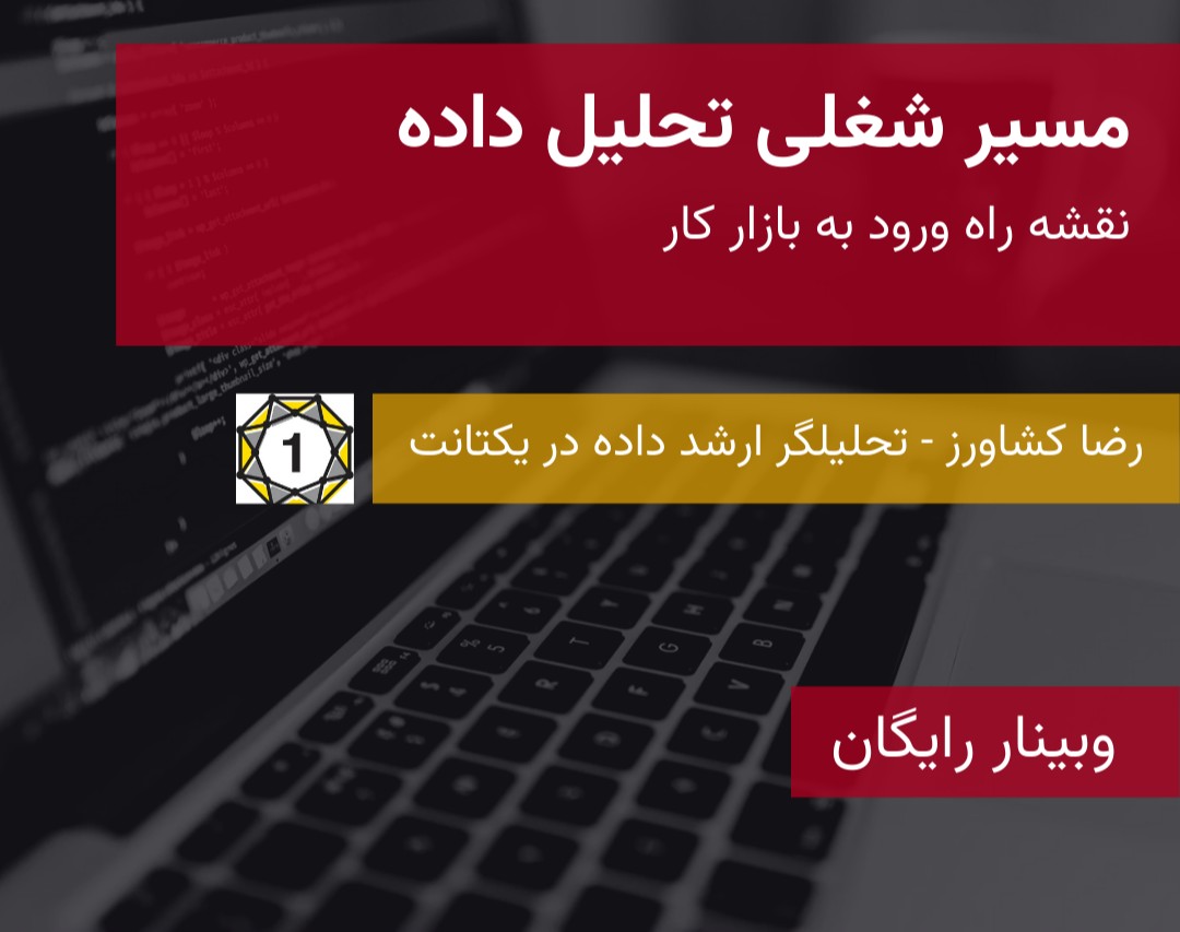 وبینار مسیر شغلی تحلیل داده: از صفر تا استخدام