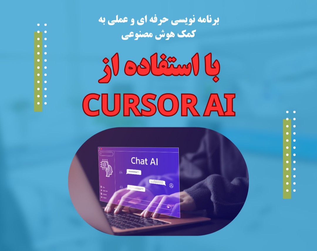 وبینار آموزش Cursor AI – یاد بگیرید چگونه با هوش مصنوعی سریع‌تر و هوشمندتر کدنویسی کنید!